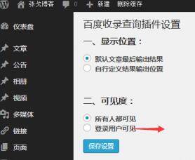 wordpress百度收录插件设置图