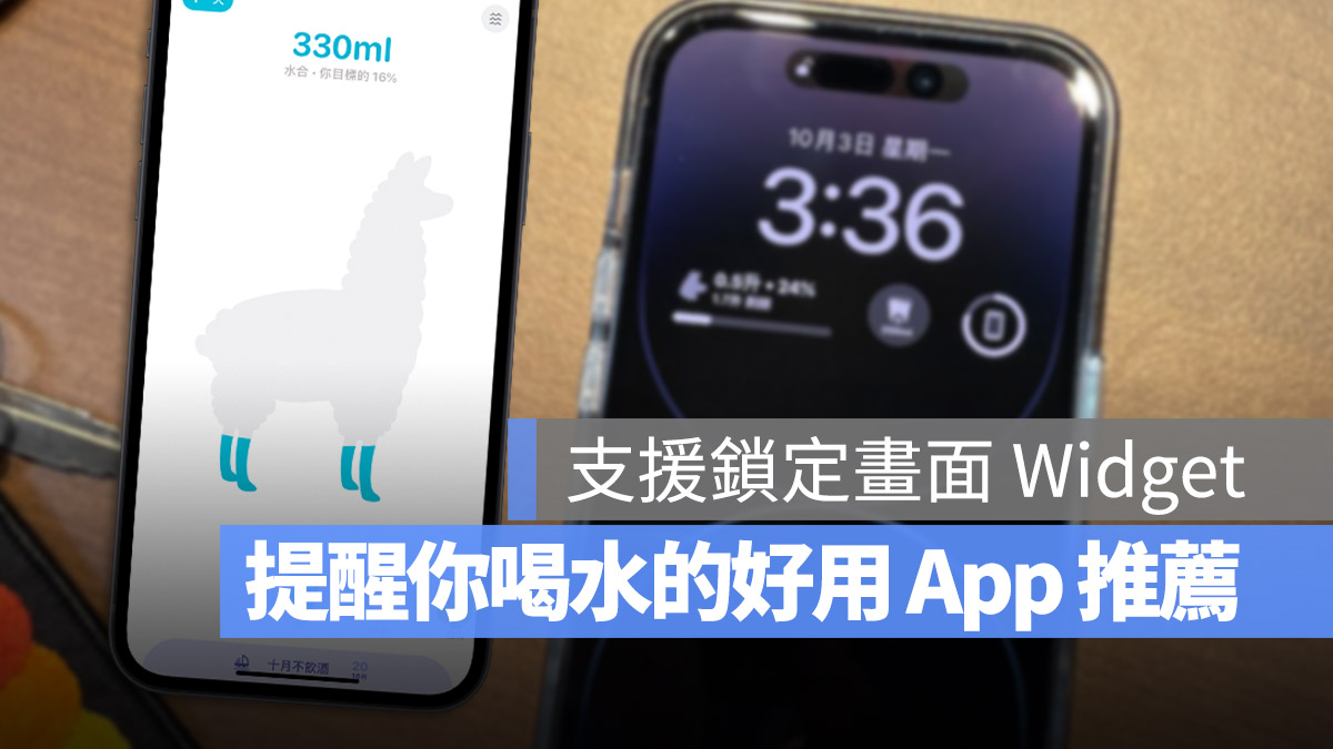 可以在锁定画面 Widget 加入喝水资讯的《Waterllama》喝水提醒 App 第1张