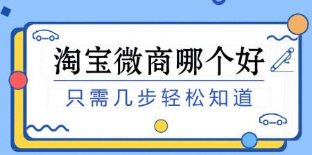 淘宝微商哪个好