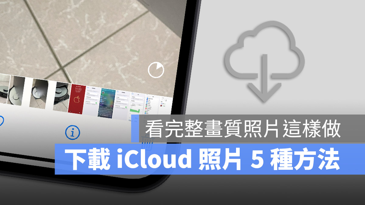 iCloud 照片如何下载？教你 5 个下载 云端照片的方法 第1张