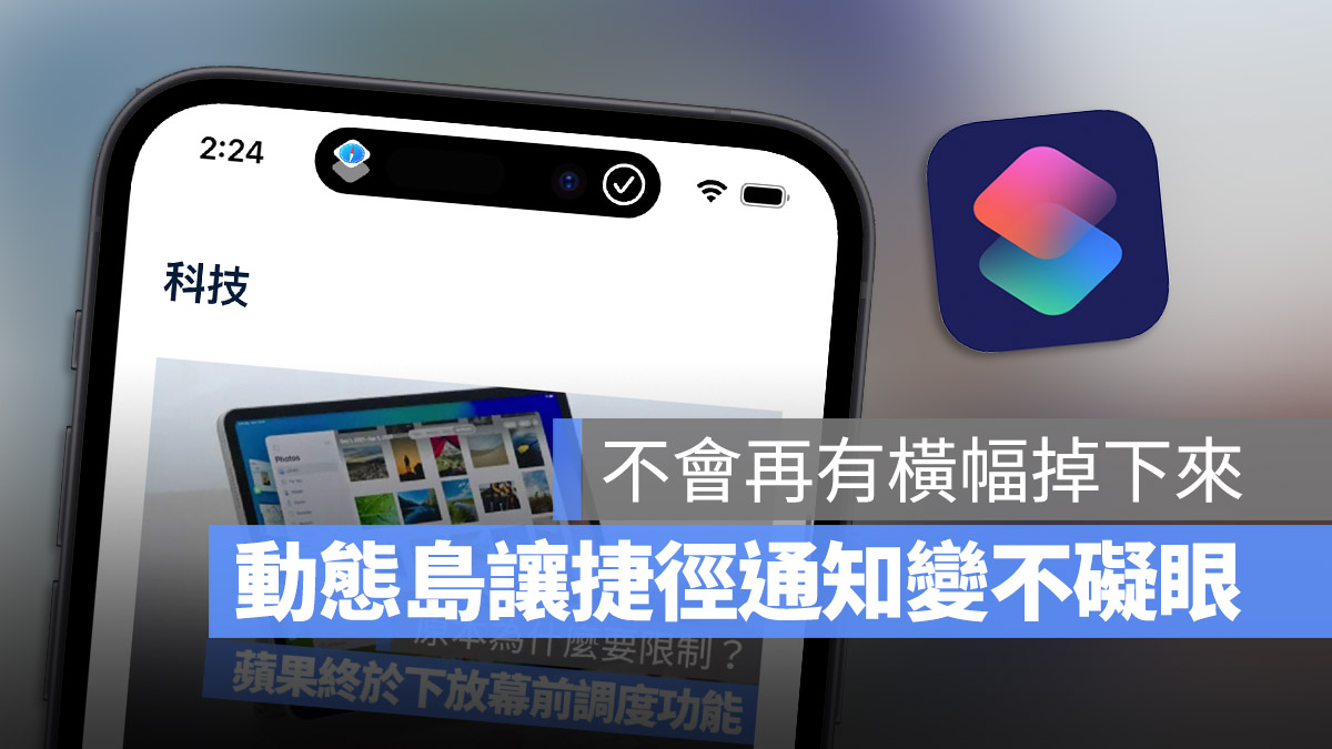 iPhone 动态岛解决了用捷径自订 App icon 长久以来的困扰 第1张