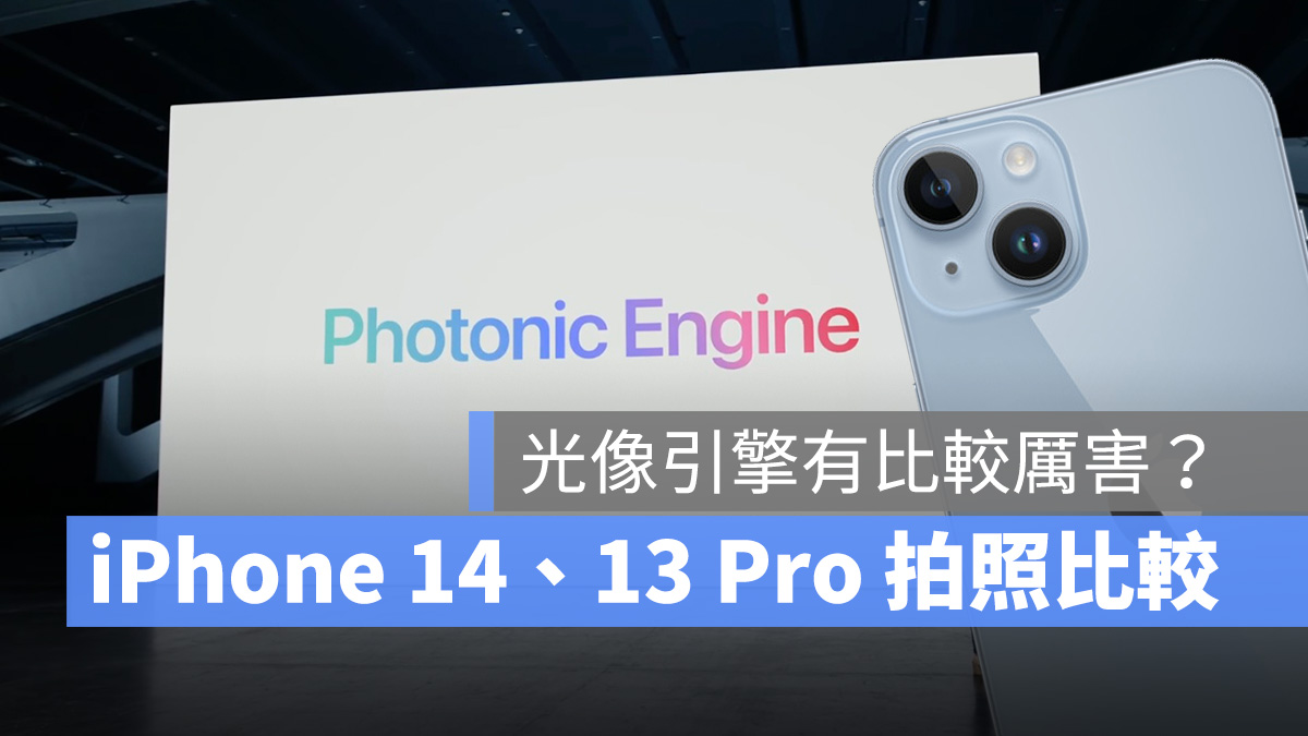 iPhone 14、iPhone 13 Pro 拍照实测：多了光像引擎有比较厉害吗？ 第1张