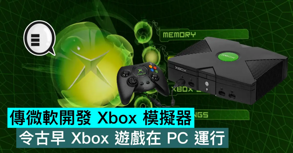 传微软开发 Xbox 模拟器，令古早 Xbox 游戏在 PC 运行