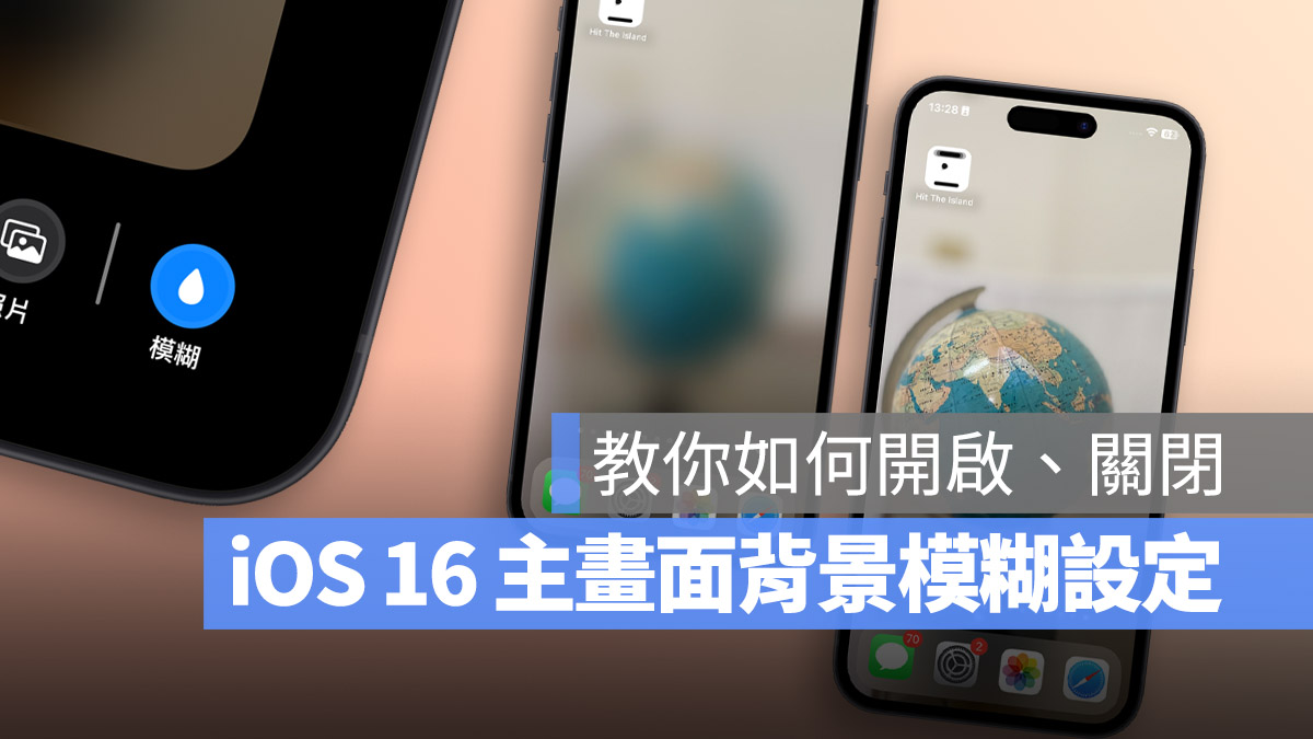 iPhone 升级 iOS 16 的主画面背景模糊效果开启、关闭设置技巧 第1张