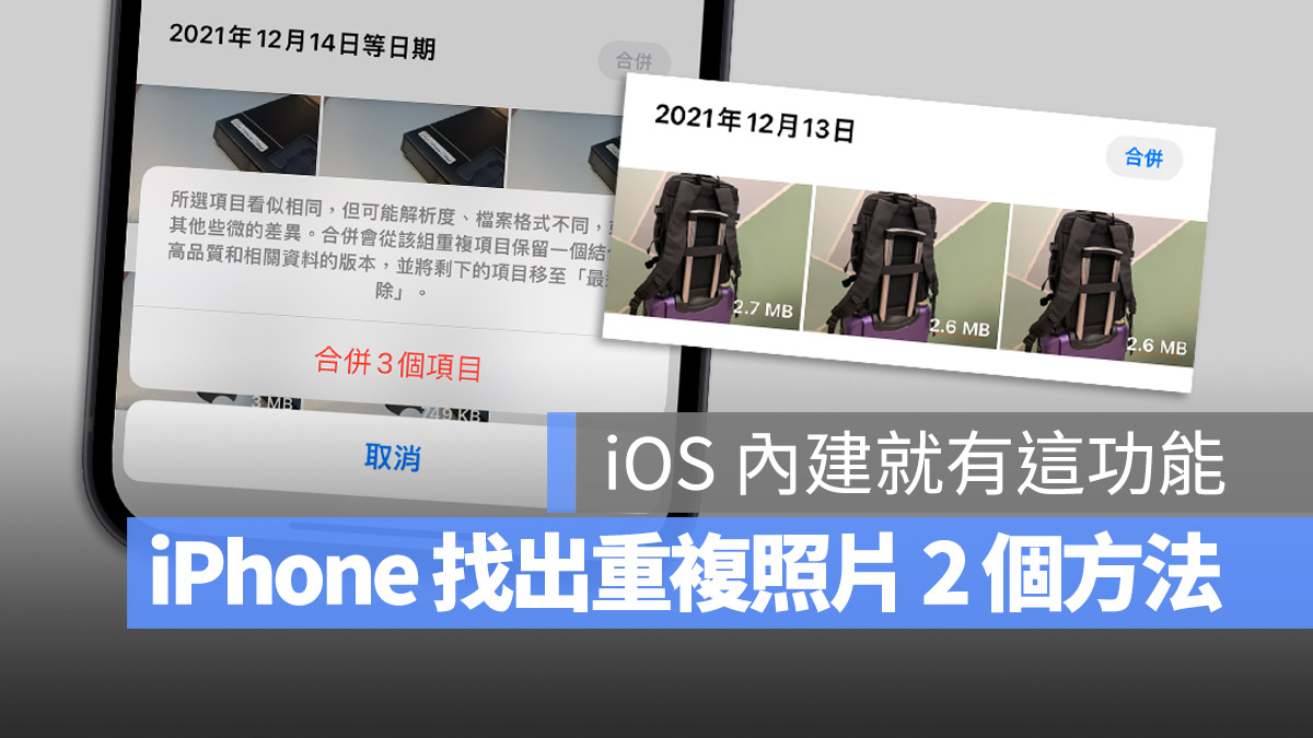 iPhone 里面有重複照片怎么办？教你 2 种找出 iOS 内重複照片的方法 第1张
