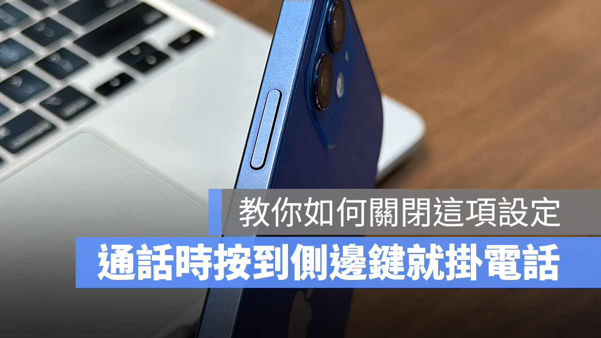 iOS 16 隐藏小技巧：通话时按到侧边键或电源键不会再挂电话 第1张