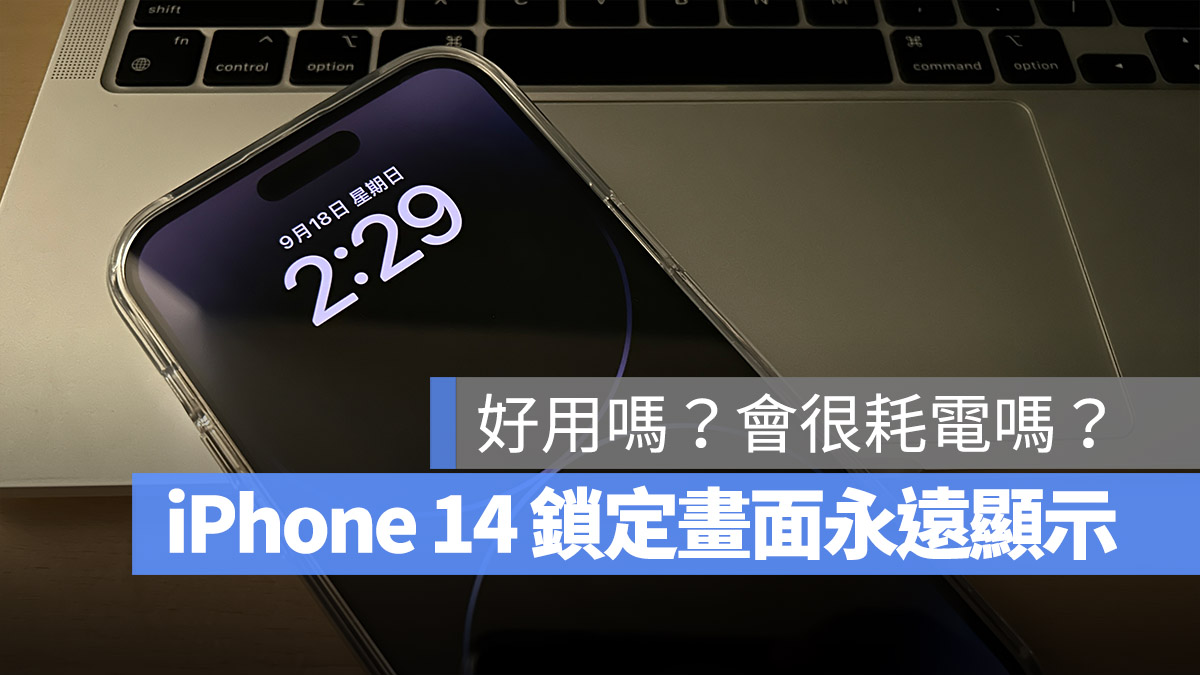 iPhone 14 Pro 永远显示模式如何设置？耗电吗？这里告诉你好不好用 第1张