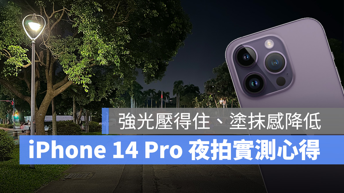 iPhone 14 Pro Max 夜拍实测：强光抑制效果显着提升、细节更清晰 第1张
