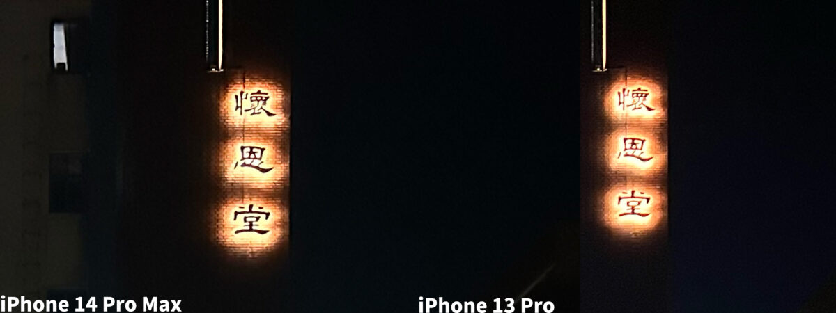 iPhone 14 Pro Max 夜拍实测：强光抑制效果显着提升、细节更清晰 第6张
