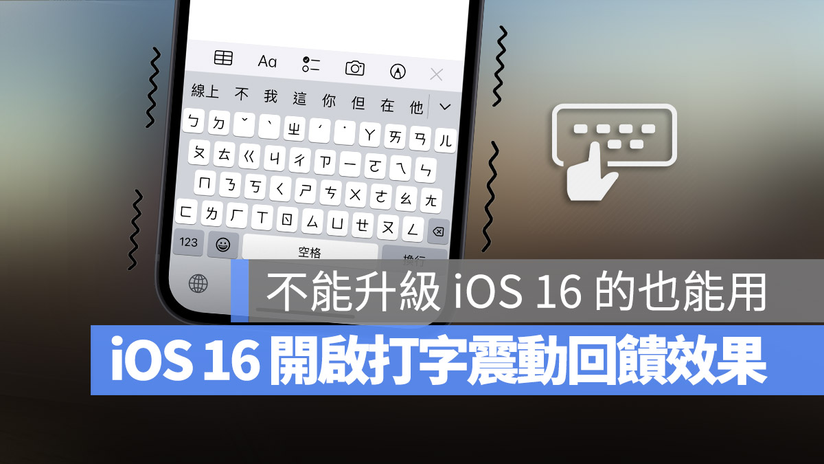 iOS 16 如何设置打字震动回馈效果？简单 2 步骤开启触觉回馈 第1张