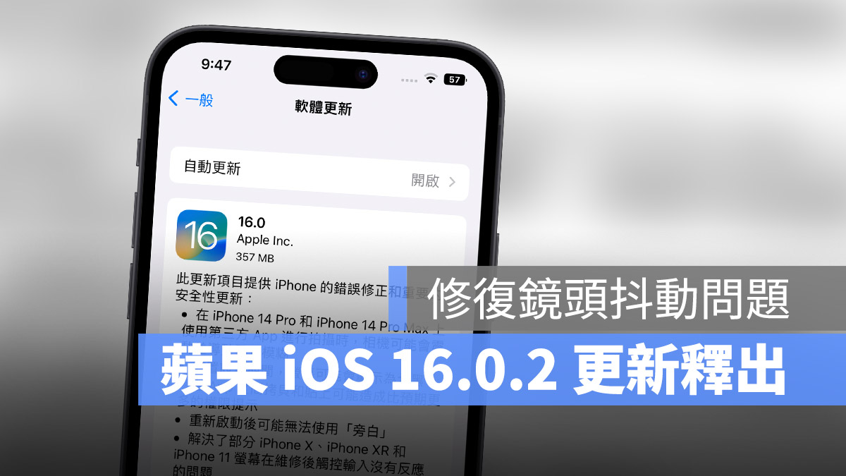 iOS 16.0.2 更新释出！修复相机抖动、複製贴上权限问题 第1张