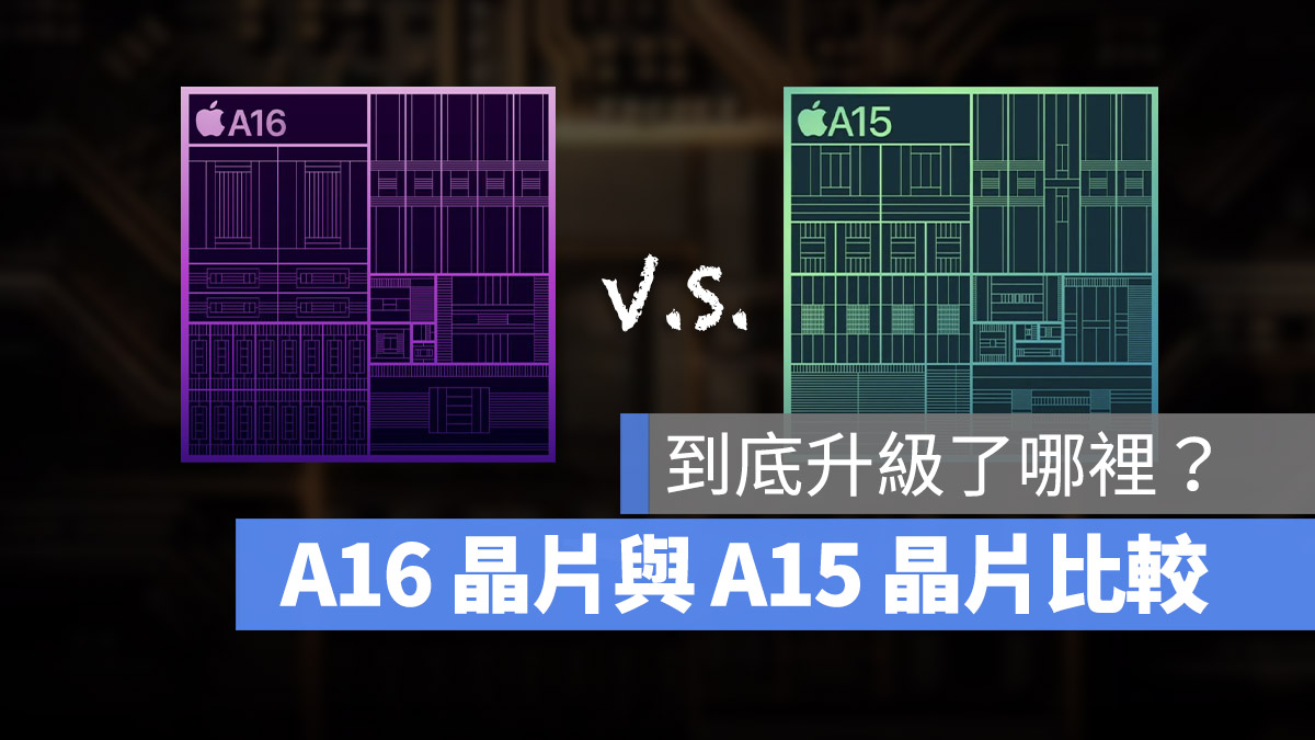 iPhone 14 最新 A16 晶片与 A15 晶片差异比较，真的是在挤牙膏吗？ 第1张