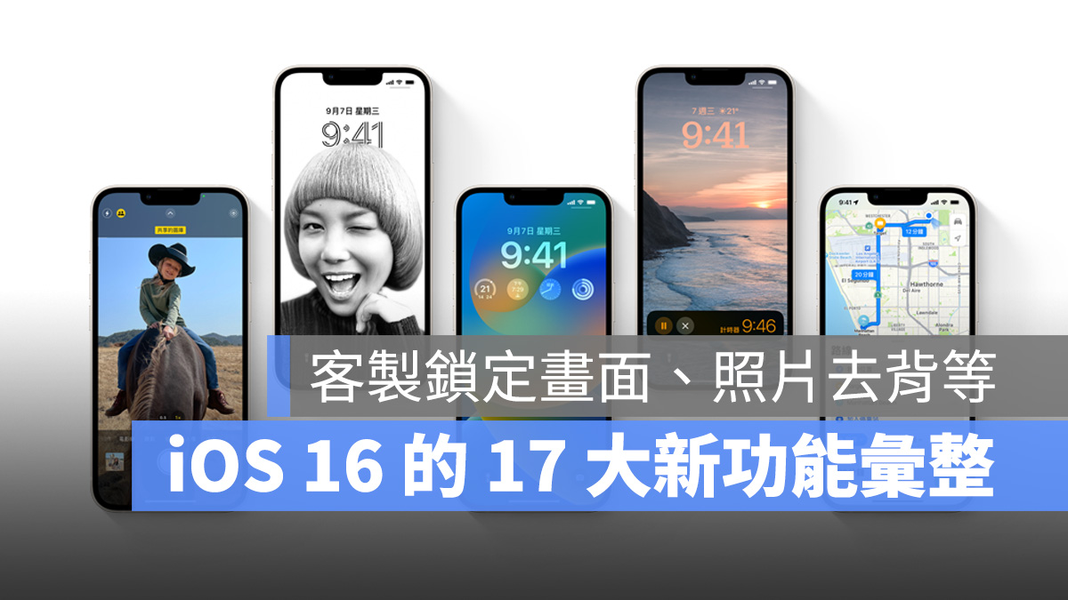 iOS 16 新功能总整理：客製锁定画面、照片去背等 17 大全新功能彙整 第1张