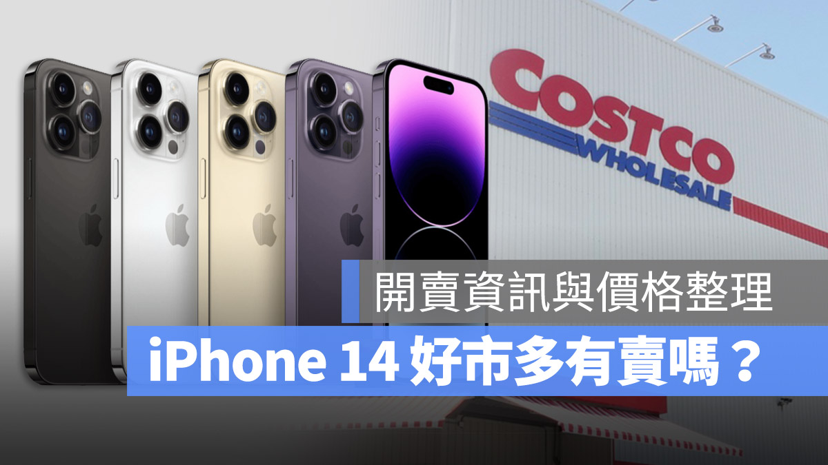 iPhone 14 好市多有卖吗？开卖时间与价格整理一次看 第1张