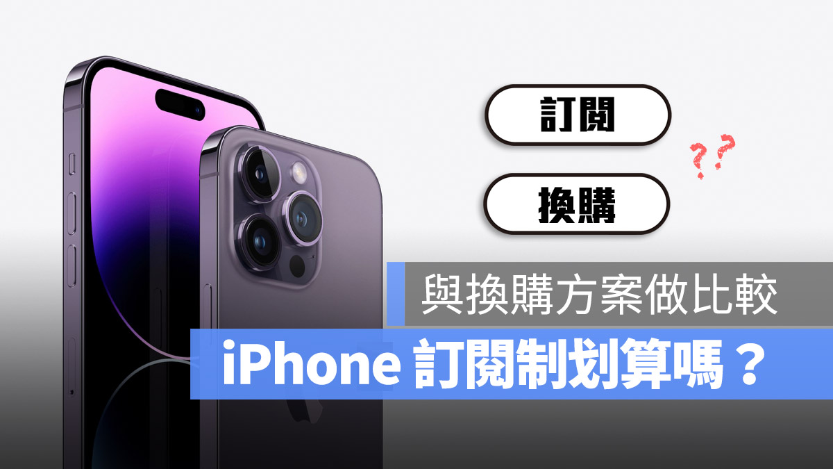 iPhone 14 订阅制方案划算吗？用换购方案 Trade In 会不会比较好？ 第1张