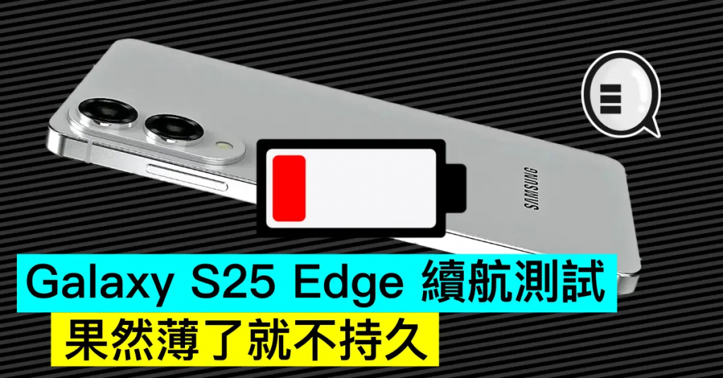 Galaxy S25 Edge 续航测试，果然薄了就不持久