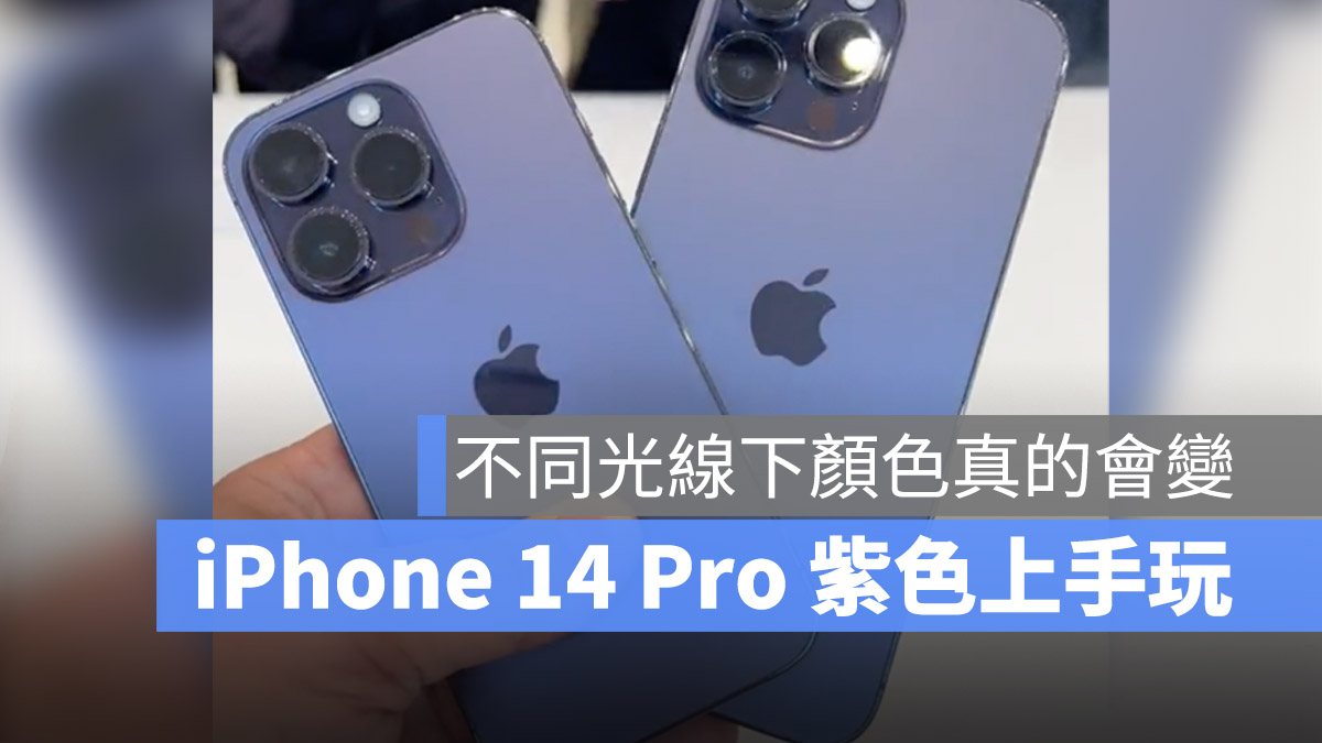 iPhone 14 颜色有哪些？最新紫色 Pro 实机上手玩 第1张