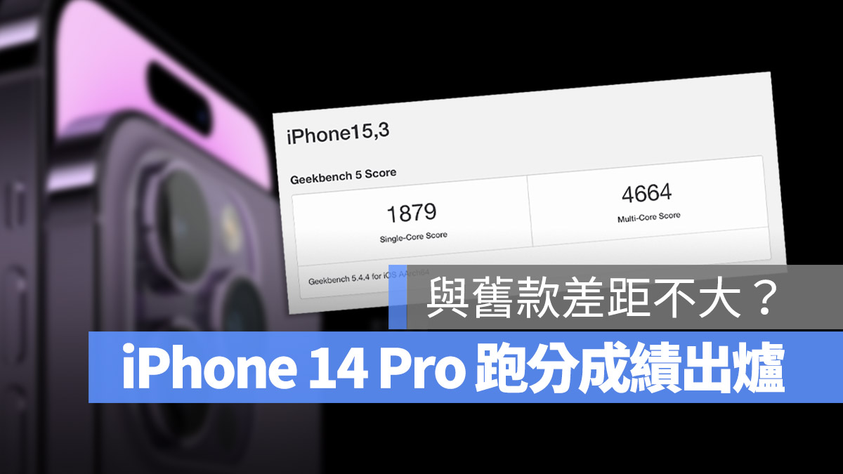 iPhone 14 Pro 跑分出炉！其实和 13 相比差距不大？ 第1张