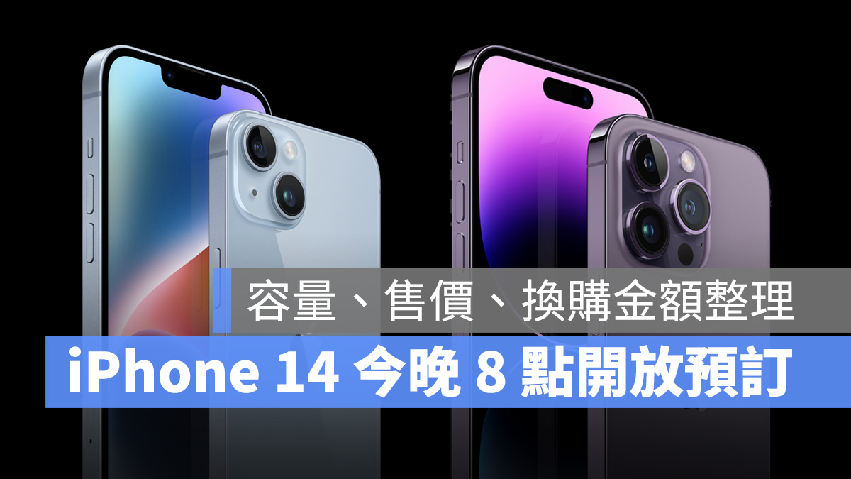 iPhone 14 系列今晚 8 点开放预购，容量、售价、换购金额总整理 第1张