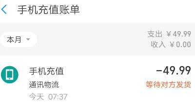 支付宝充值话费速度咋样？没发货咋办？