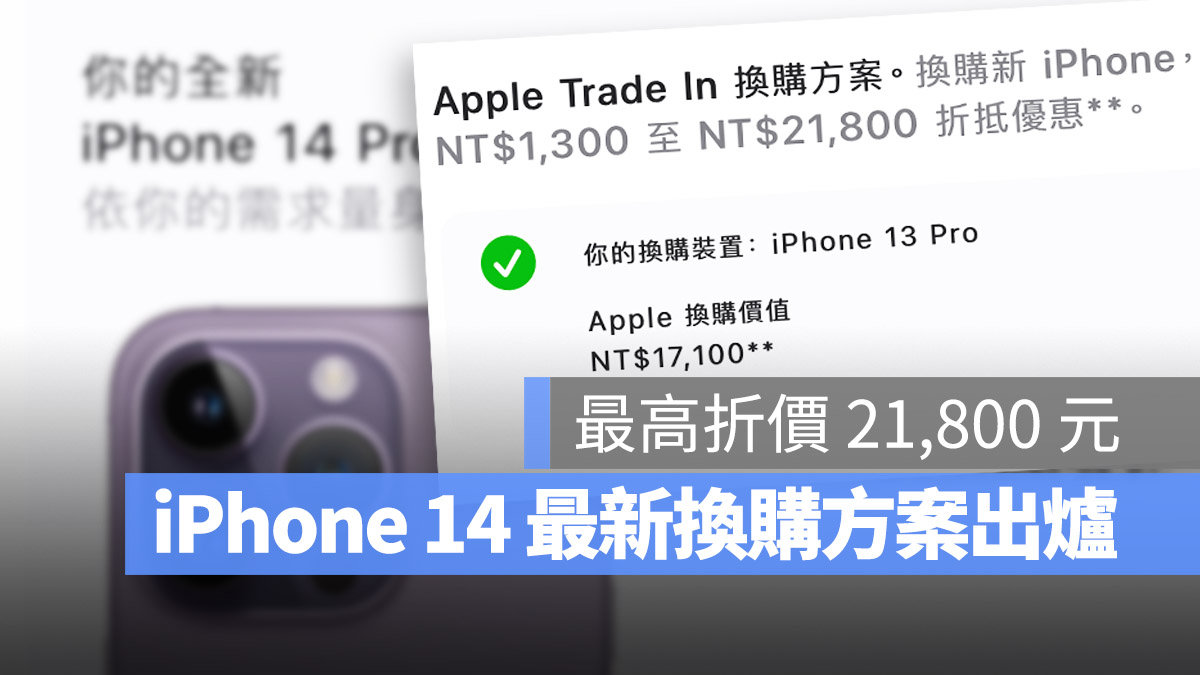 iPhone 14 最新换购方案 Trade In 交易价格！最高折价 21,800 元 第1张