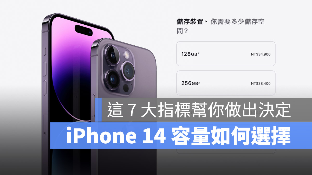 iPhone 14 容量如何选择？购买前用 7 大指标帮你做决定 第1张