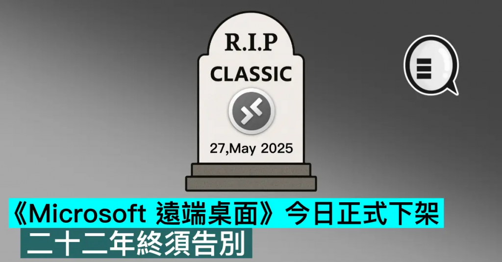 《Microsoft 远程桌面》今日正式下架，二十二年终须告别