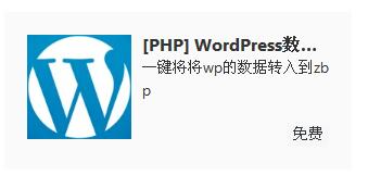 wordpress转zblogphp插件