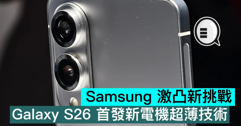 Samsung 激凸新挑战，Galaxy S26 首发新电机超薄技术