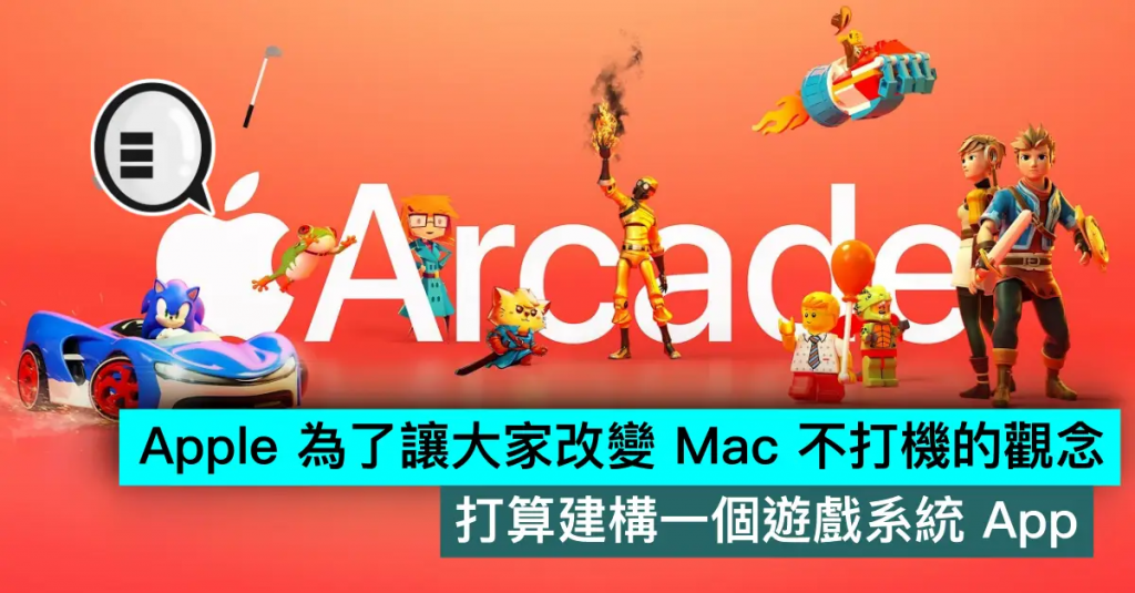 Apple 为了让大家改变 Mac 不打机的观念，打算建构一个游戏系统 App