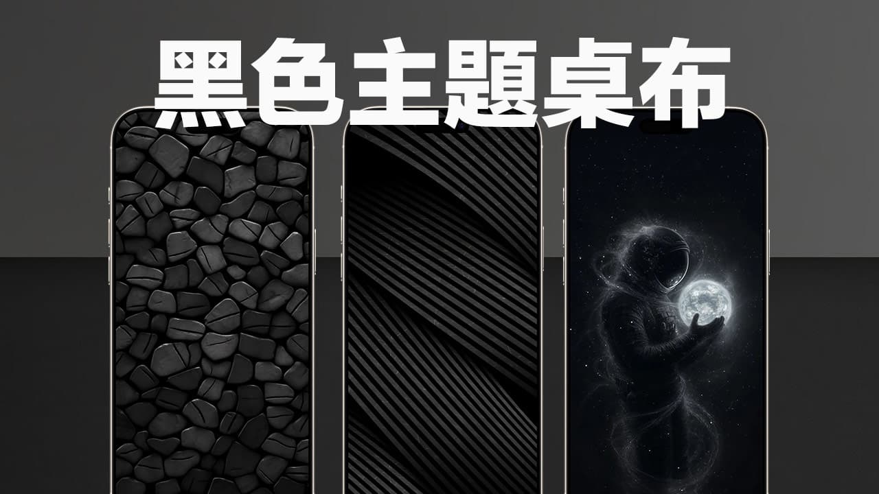 iPhone黑色主题壁纸精选分享，26款OLED屏幕绝配质感爆棚