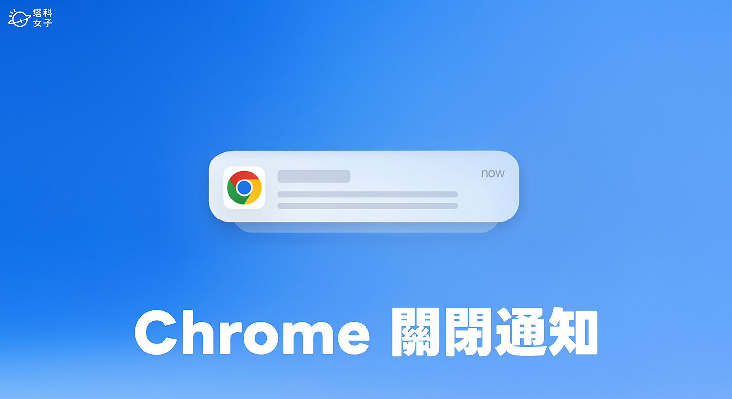 Chrome 关闭通知教程，避免网站持续推播通知干扰