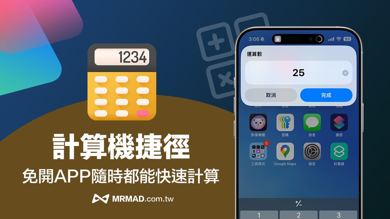 iPhone计算机桌面捷径分享，免开APP随时都能快速算数
