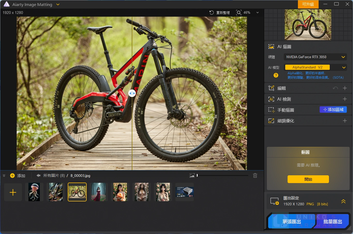 [限时免费] AI 图片去背软件 Aiarty Image Matting V2.0