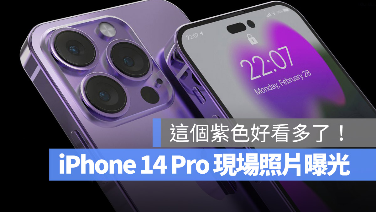 iPhone 14 发表会现场照流出！浏海、颜色、打孔萤幕全都曝光 第1张