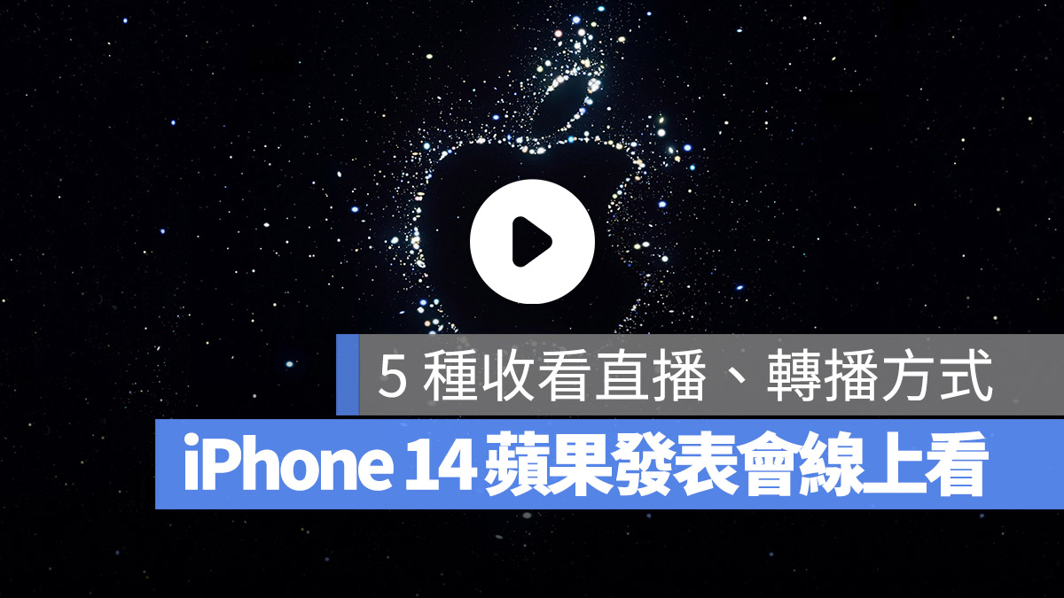 iPhone 14 发表会直播怎么看？LIVE 转播线上看点这里 第1张