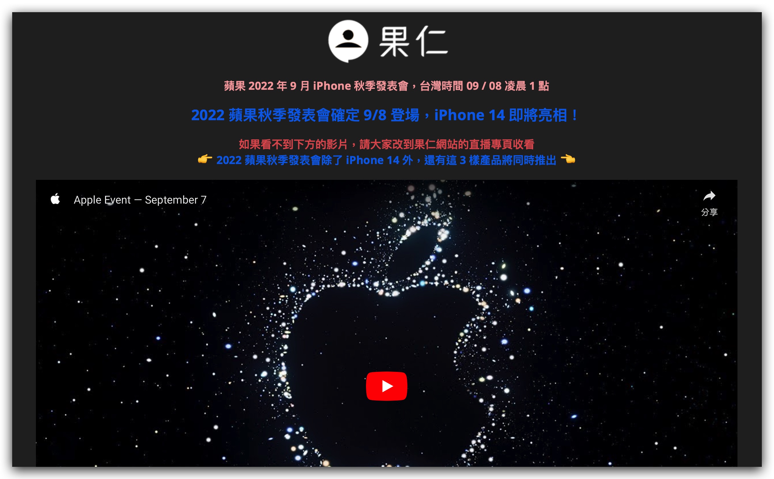 iPhone 14 发表会直播怎么看？LIVE 转播线上看点这里 第5张