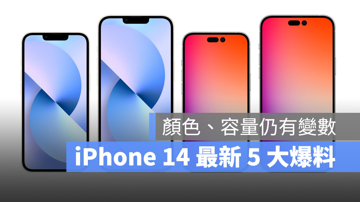 iPhone 14 最新爆料：取消蓝色选项、增强版 MagSafe、128GB 起跳 第1张