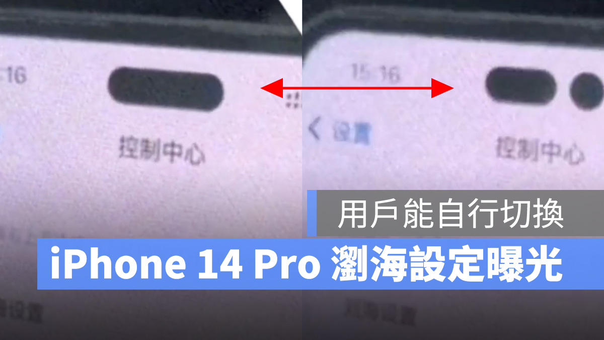 iPhone 14 Pro 其实是客製化浏海？！设置视频曝光、2 种型态可选 第1张