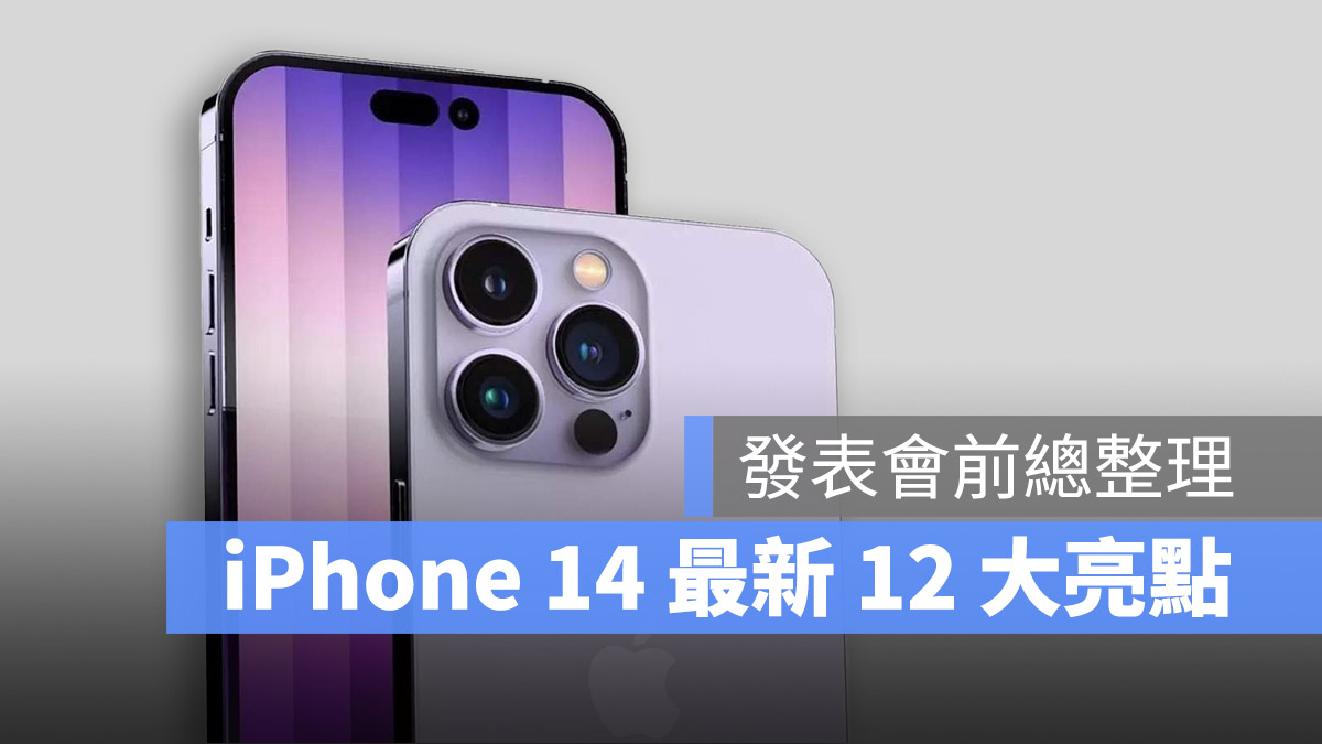 iPhone 14 最新 12 大规格、价格与传闻总整理一次抢先看 第1张
