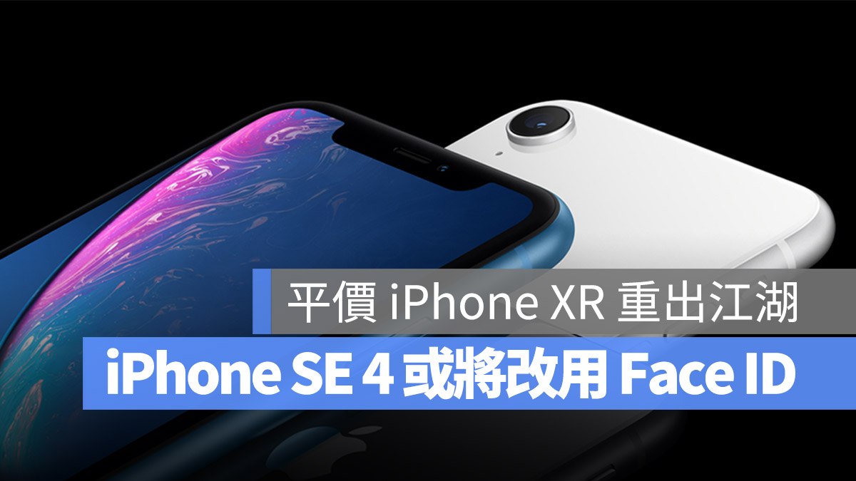 下一代 iPhone SE 4 传出将改全萤幕，并以 Face ID 取代 Touch 第1张