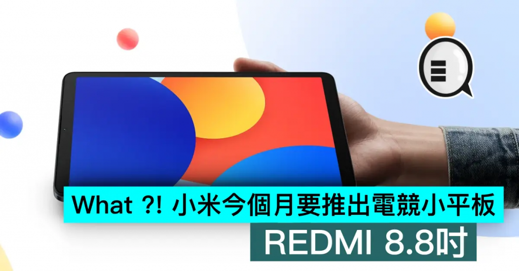 What ?! 小米今个月要推出电竞小平板，REDMI Pad 8.8寸屏
