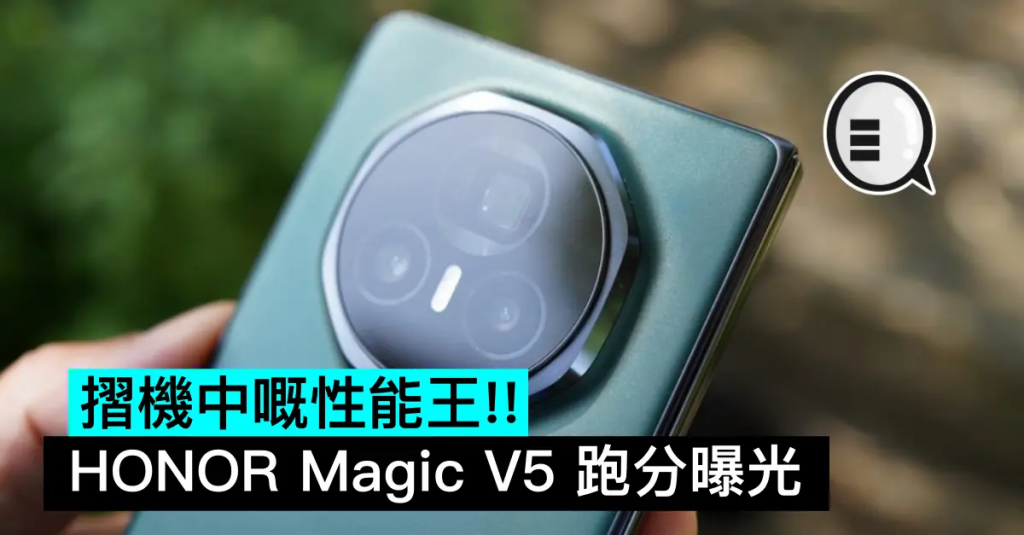 折机中嘅性能王！ HONOR Magic V5 跑分曝光