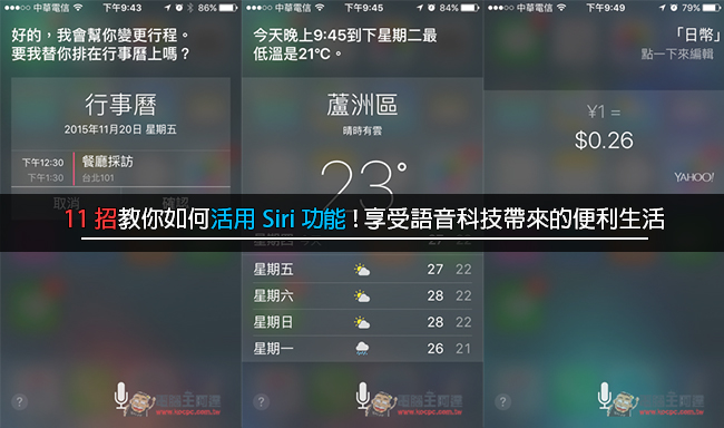 11 招教你如何活用 Siri 功能! 享受语音科技带来的便利生活 第1张