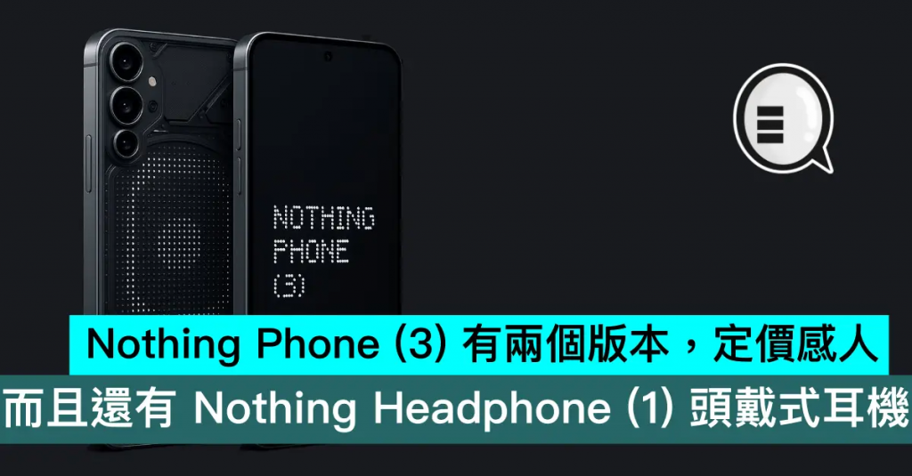Nothing Phone （3） 有两个版本，定价感人，而且还有 Nothing Headphone （1） 头戴式耳机