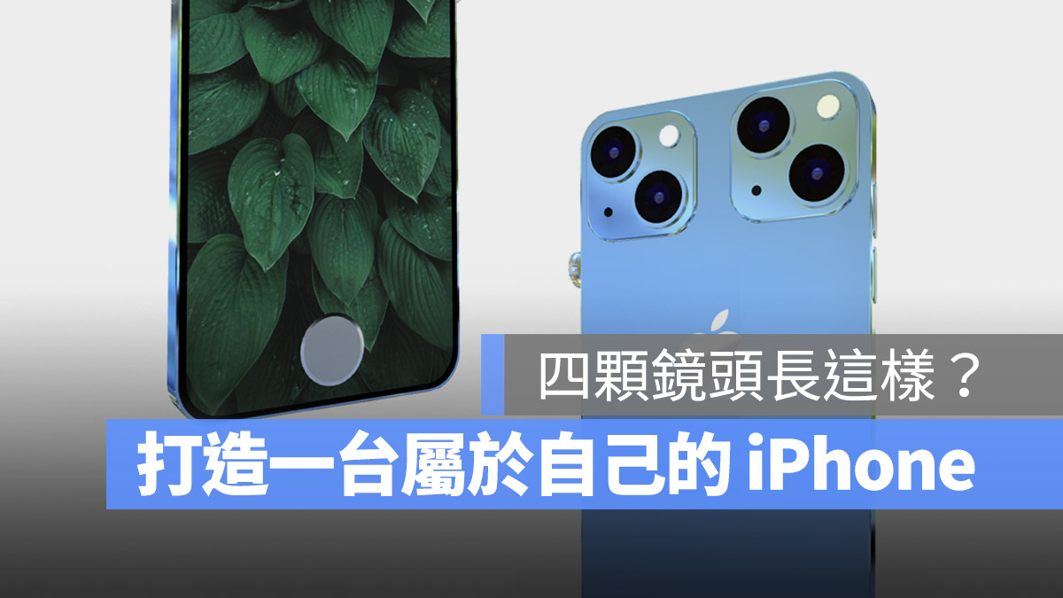 自己的 iPhone 自己设计！如果 有 4 颗镜头会变这样吗？ 第1张