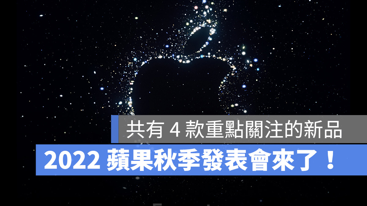 2022 苹果秋季发表会确定 9/7 登场，iPhone 14 即将亮相！ 第1张