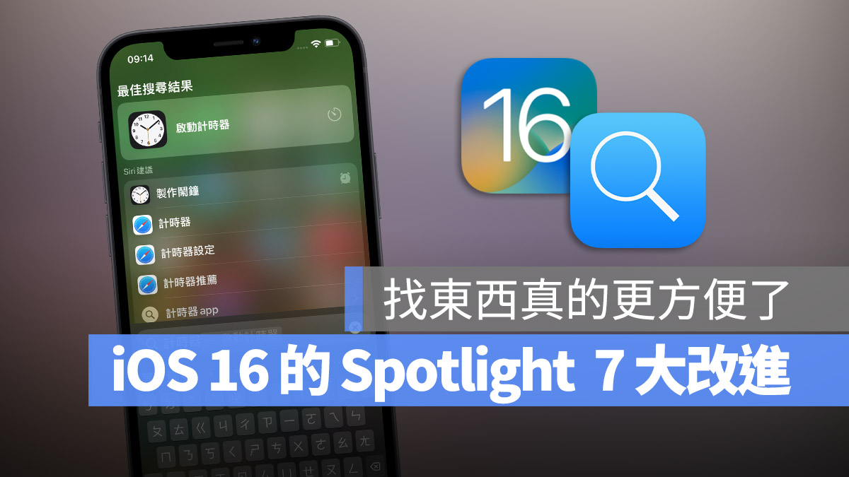 iOS 16 全新 Spotlight 搜寻 7 大功能一次看总整理 第1张