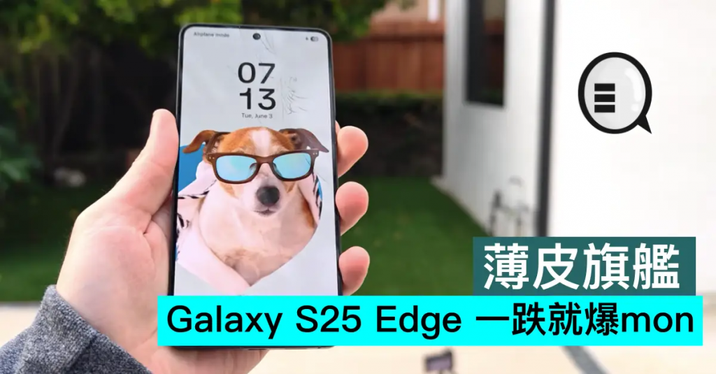 薄皮旗舰，Galaxy S25 Edge 一跌就爆