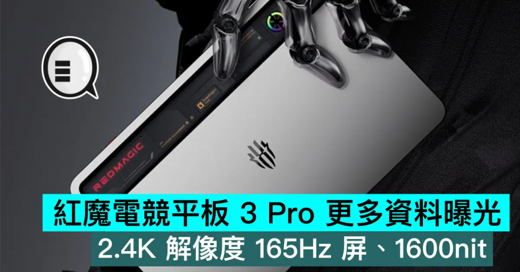 红魔电竞平板3 Pro更多资料曝光，2.4K解像度165Hz屏、1600nit